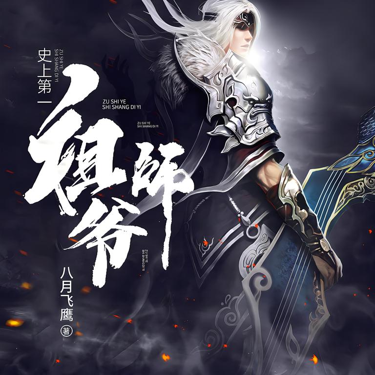 史上第一祖师爷    作者：八月飞鹰史上第一祖师爷    作者：八月飞鹰-知轩藏书