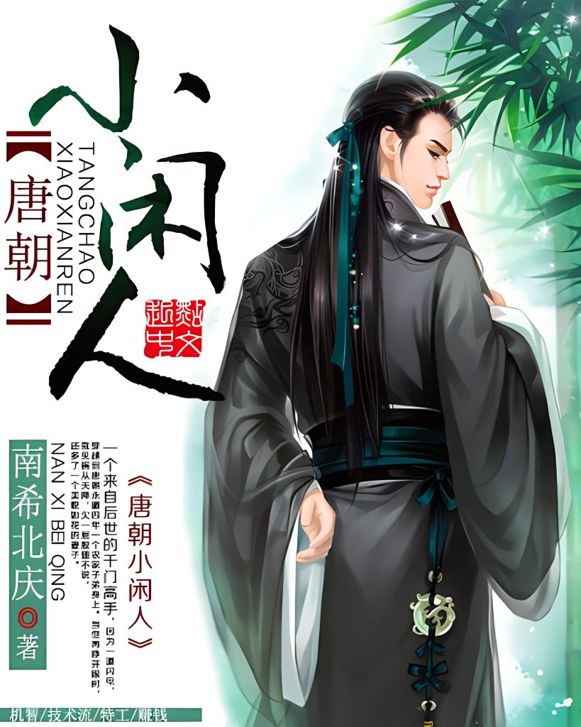唐朝小闲人   作者：南希北庆唐朝小闲人   作者：南希北庆-知轩藏书