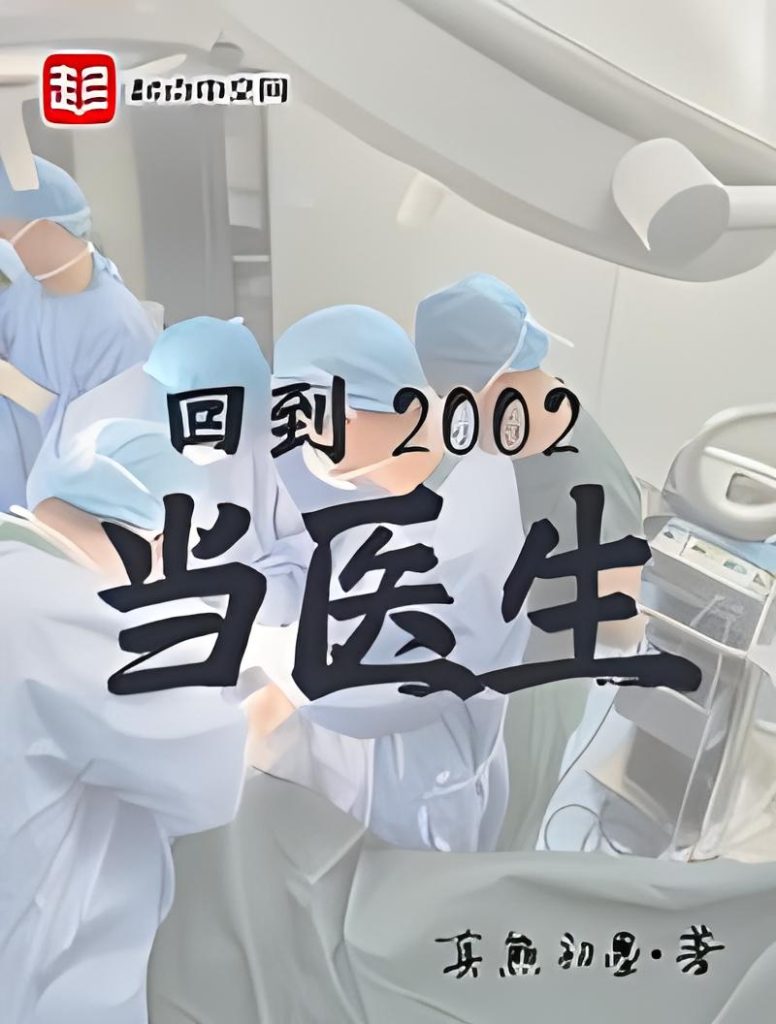 回到2002当医生    作者：真熊初墨回到2002当医生    作者：真熊初墨-知轩藏书