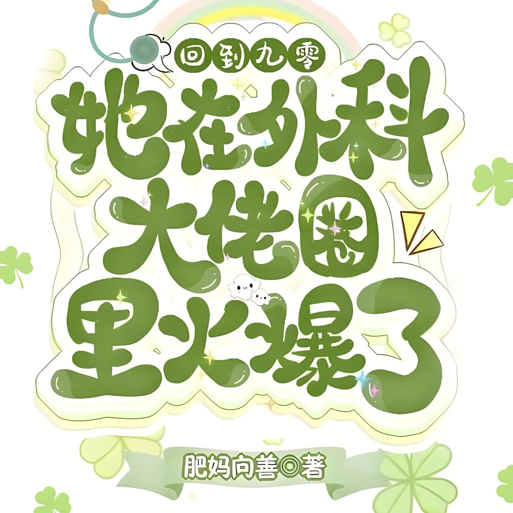 回到九零，她在外科大佬圈火爆了     作者：肥妈向善回到九零，她在外科大佬圈火爆了     作者：肥妈向善-知轩藏书