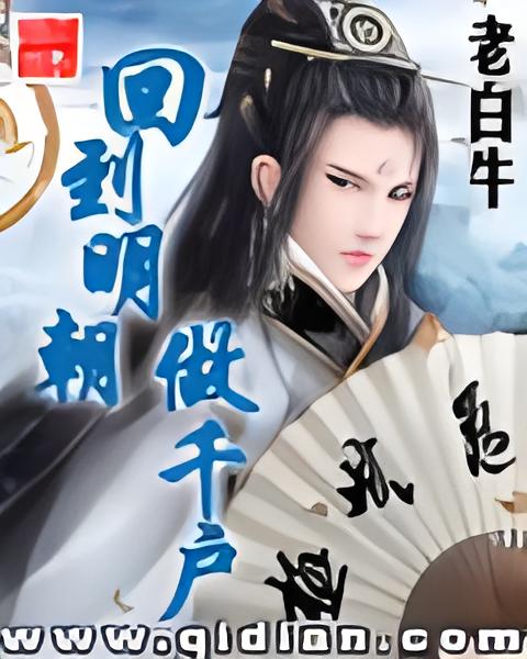 回到明朝做千户    作者：老白牛回到明朝做千户    作者：老白牛-知轩藏书