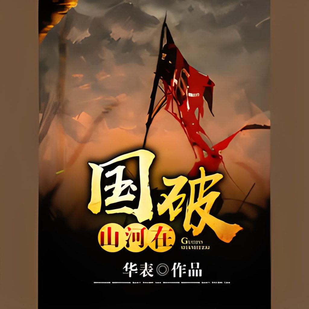 国破山河在    作者：华表国破山河在    作者：华表-知轩藏书