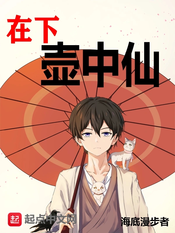 在下壶中仙    作者：海底漫步者在下壶中仙    作者：海底漫步者-知轩藏书