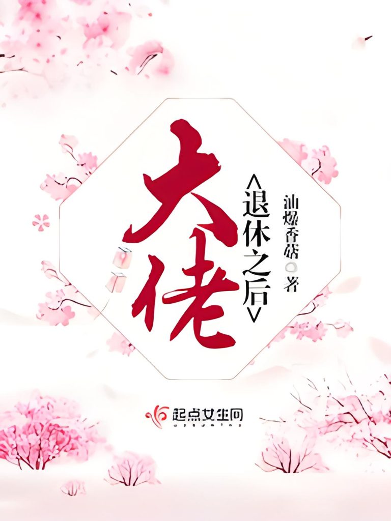 大佬退休之后   作者：油爆香菇大佬退休之后   作者：油爆香菇-知轩藏书