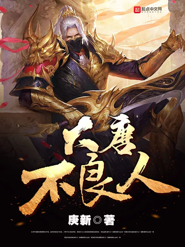 大唐不良人   作者：庚新大唐不良人   作者：庚新-知轩藏书