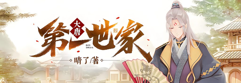大唐第一世家     作者：晴了大唐第一世家     作者：晴了-知轩藏书
