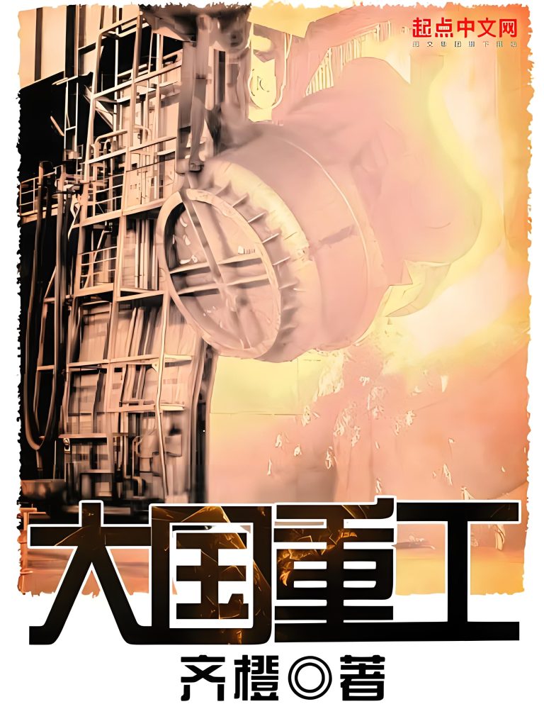 大国重工    作者：齐橙大国重工    作者：齐橙-知轩藏书