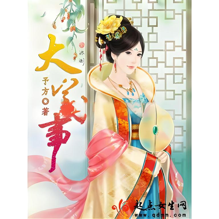大宅小事 (轻笑忘)     作者：予方(归晔)大宅小事 (轻笑忘)     作者：予方(归晔)-知轩藏书
