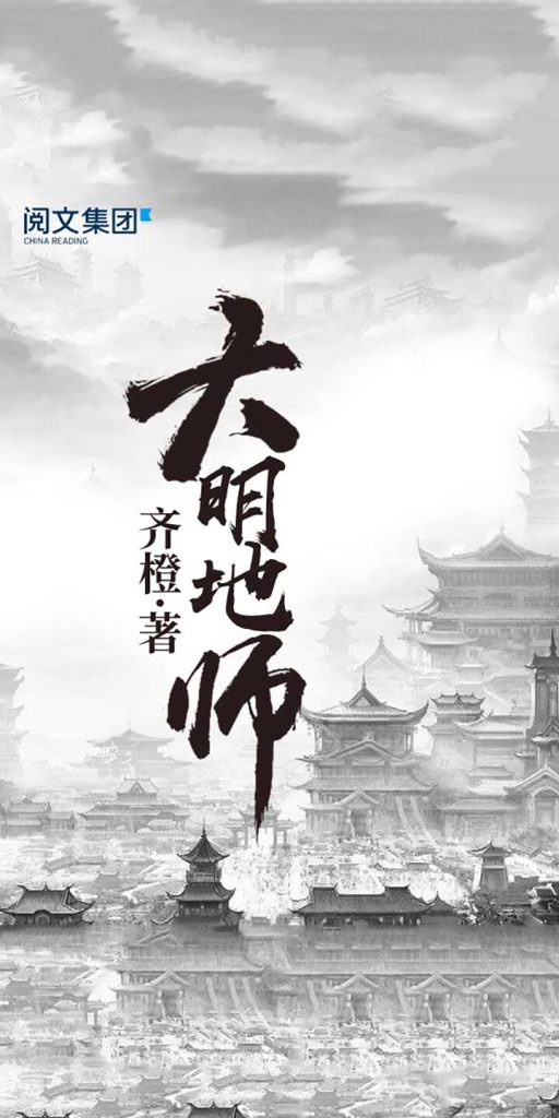 大明地师    作者：齐橙大明地师    作者：齐橙-知轩藏书