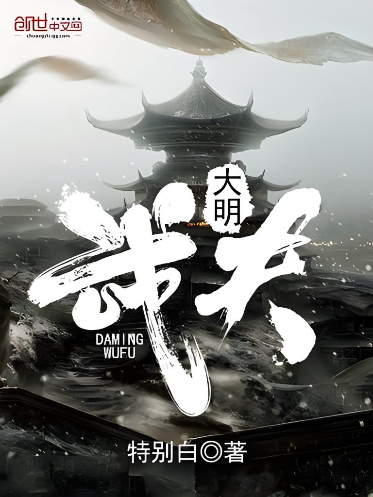大明武夫    作者：特别白大明武夫    作者：特别白-知轩藏书