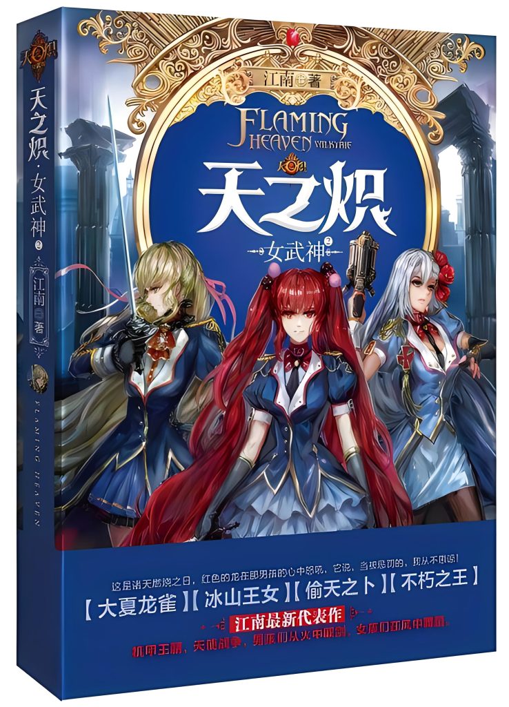 天之炽②女武神》 作者：江南天之炽②女武神》 作者：江南-知轩藏书