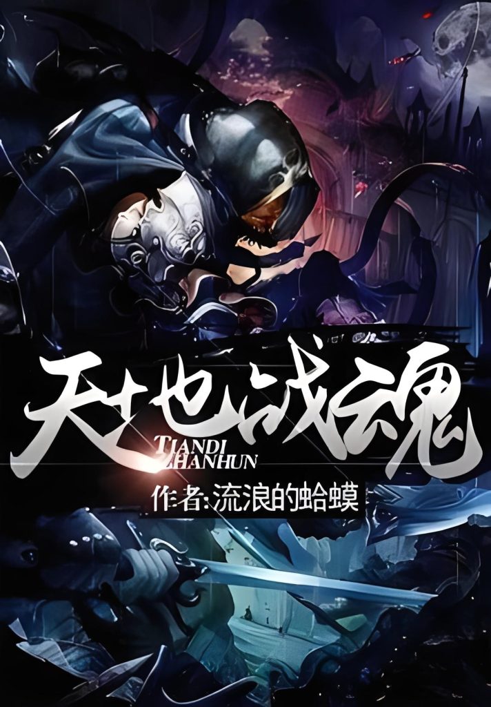 天地战魂    作者：流浪的蛤蟆天地战魂    作者：流浪的蛤蟆-知轩藏书