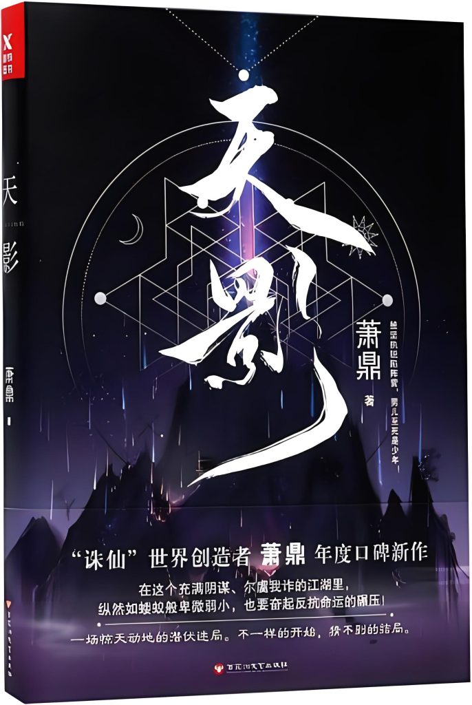 天影    作者：萧鼎天影    作者：萧鼎-知轩藏书