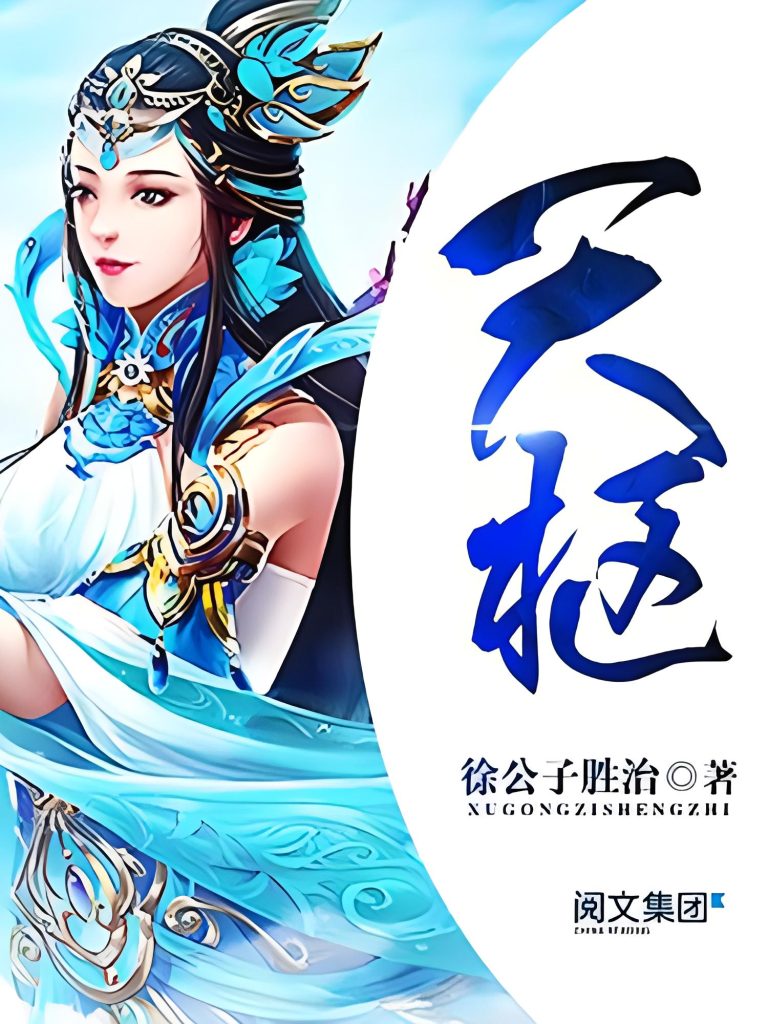 天枢     作者：徐公子胜治天枢     作者：徐公子胜治-知轩藏书