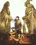 天誓    作者：牛语者天誓    作者：牛语者-知轩藏书