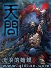天问   作者：流浪的蛤蟆天问   作者：流浪的蛤蟆-知轩藏书