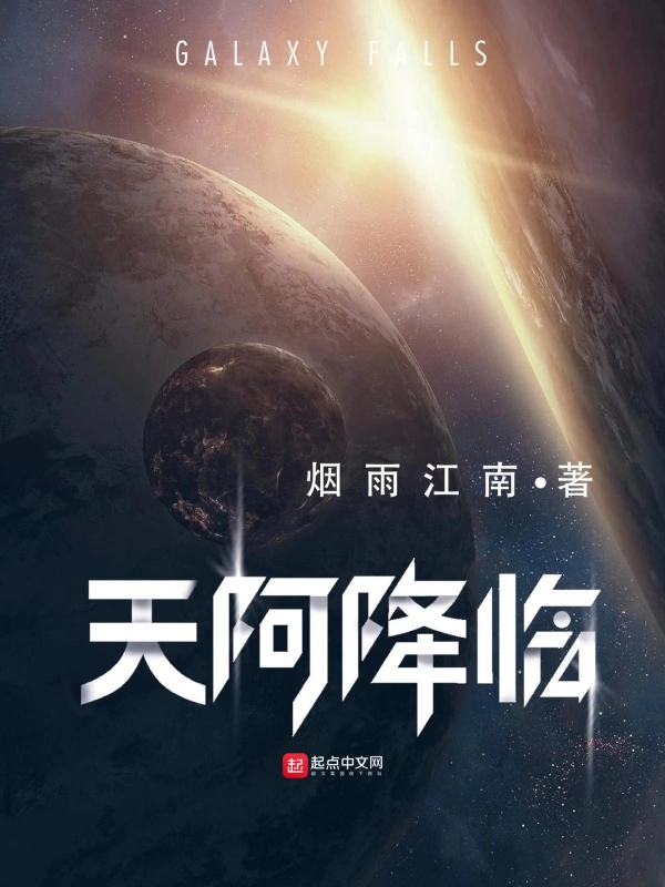 天阿降临     作者：烟雨江南天阿降临     作者：烟雨江南-知轩藏书