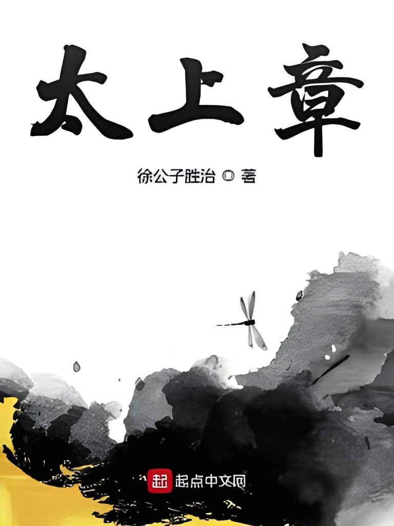 太上章     作者：徐公子胜治太上章     作者：徐公子胜治-知轩藏书