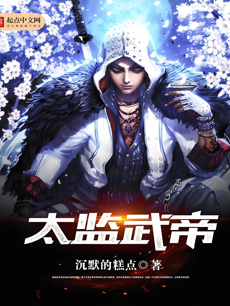 太监武帝     作者：沉默的糕点太监武帝     作者：沉默的糕点-知轩藏书