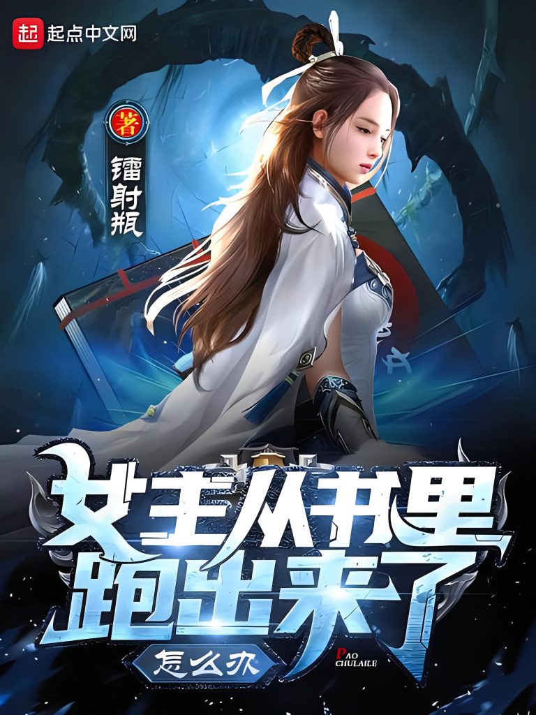 女主从书里跑出来了怎么办      作者：姬叉（镭射瓶）女主从书里跑出来了怎么办      作者：姬叉（镭射瓶）-知轩藏书
