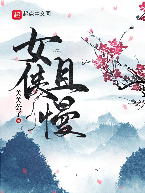 女侠且慢    作者：关关公子女侠且慢    作者：关关公子-知轩藏书