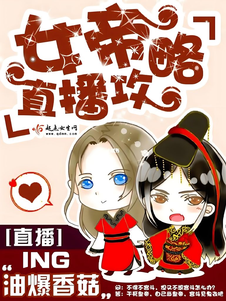 女帝直播攻略   作者：油爆香菇女帝直播攻略   作者：油爆香菇-知轩藏书