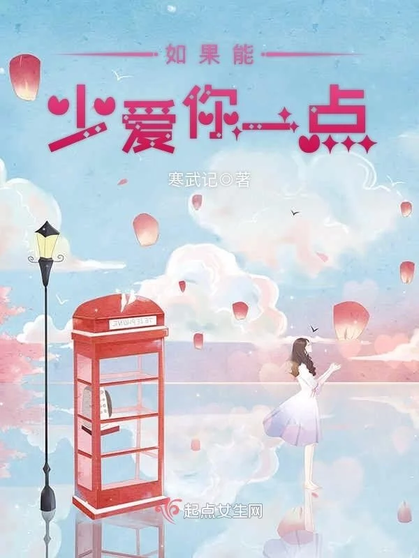 如果能少爱你一点    作者：寒武记如果能少爱你一点    作者：寒武记-知轩藏书