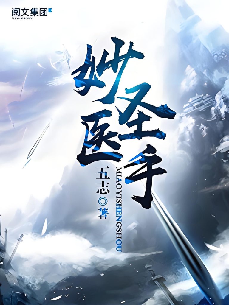 妙医圣手    作者：五志妙医圣手    作者：五志-知轩藏书