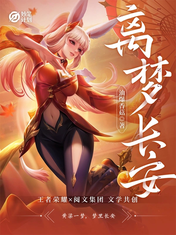 妙笔计划：离梦长安 (短篇)     作者：油爆香菇妙笔计划：离梦长安 (短篇)     作者：油爆香菇-知轩藏书