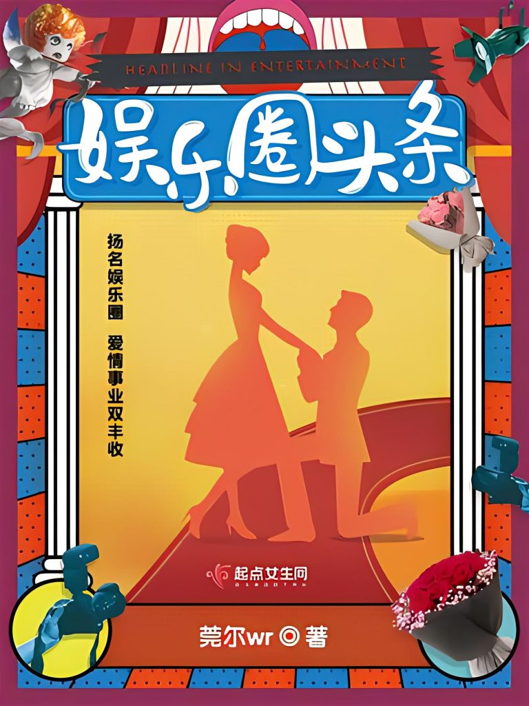 娱乐圈头条    作者：莞尔wr娱乐圈头条    作者：莞尔wr-知轩藏书