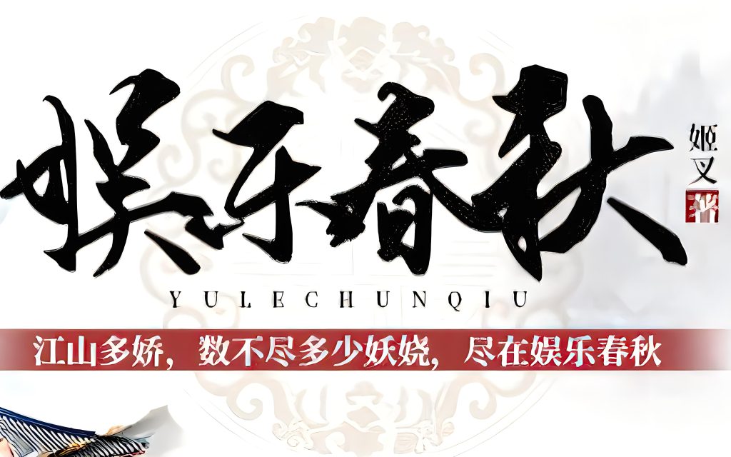 娱乐春秋（无删减）    作者：姬叉娱乐春秋（无删减）    作者：姬叉-知轩藏书