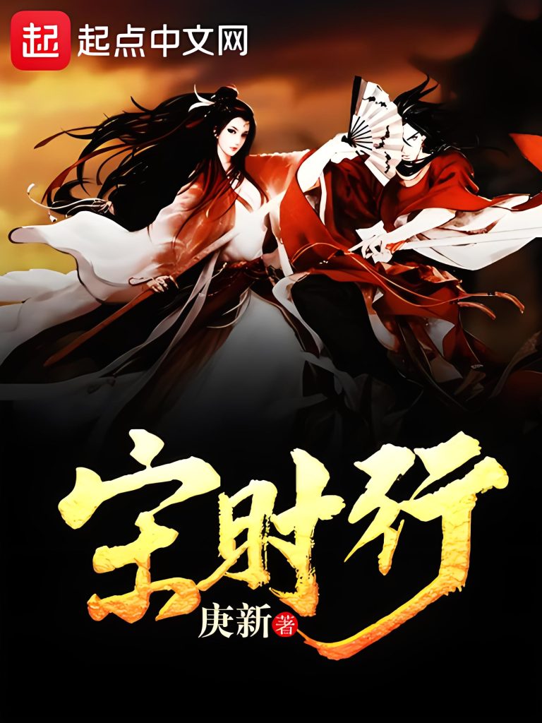 宋时行    作者：庚新宋时行    作者：庚新-知轩藏书