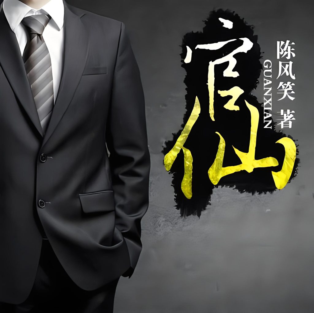 官仙   作者：陈风笑官仙   作者：陈风笑-知轩藏书