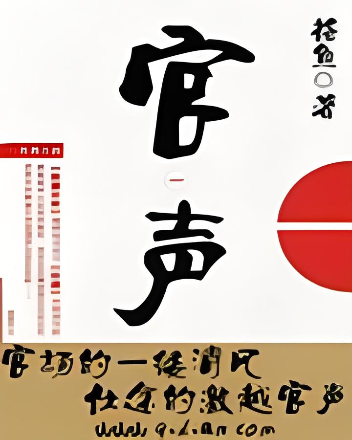 官声    作者：格鱼官声    作者：格鱼-知轩藏书
