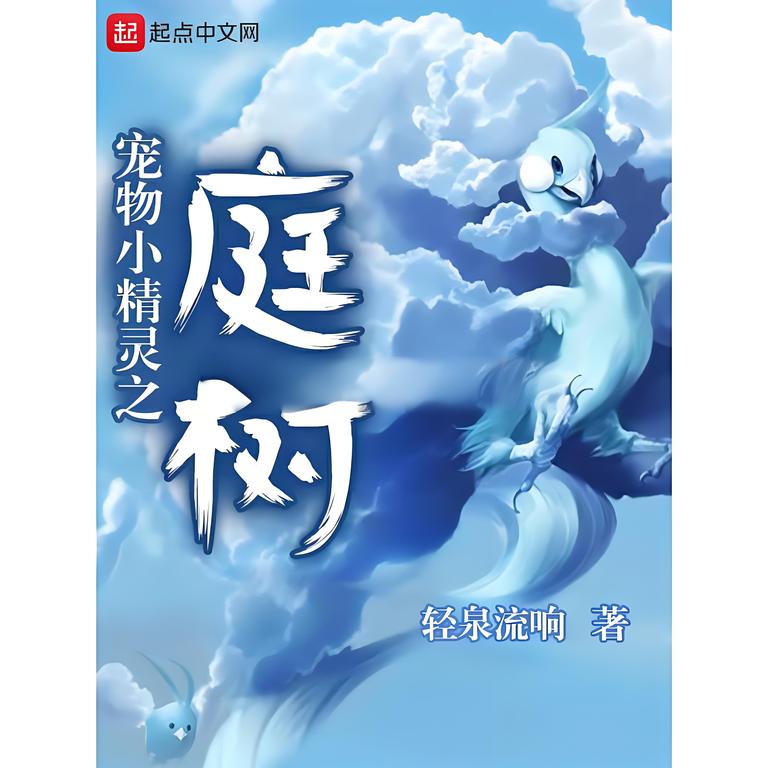 宠物小精灵之庭树    作者：轻泉流响宠物小精灵之庭树    作者：轻泉流响-知轩藏书