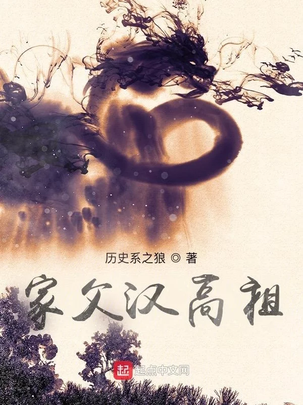 家父汉高祖    作者：历史系之狼家父汉高祖    作者：历史系之狼-知轩藏书