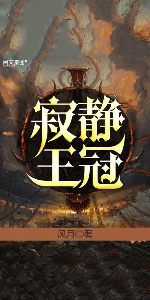 寂静王冠    作者：风月寂静王冠    作者：风月-知轩藏书