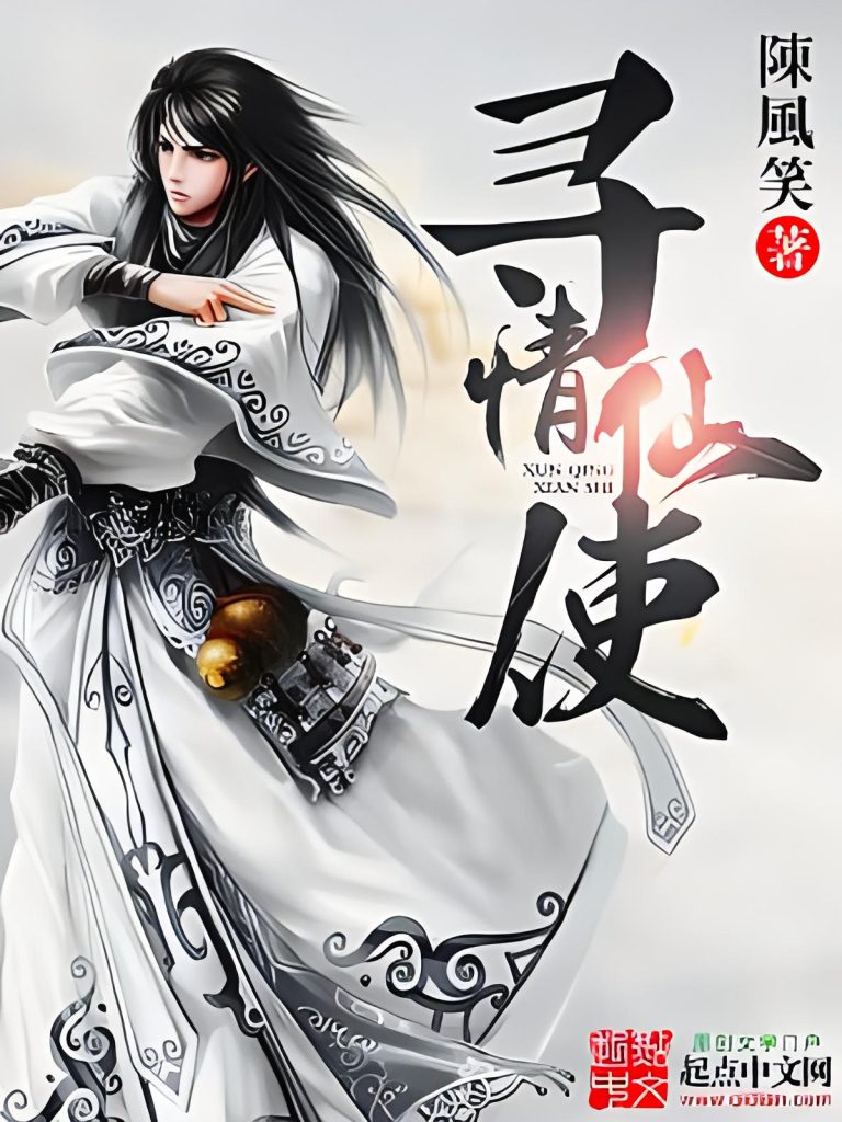 寻情仙使    作者：陈风笑寻情仙使    作者：陈风笑-知轩藏书