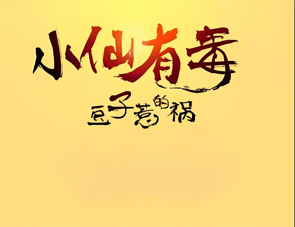 小仙有毒     作者:豆子惹的祸小仙有毒     作者:豆子惹的祸-知轩藏书