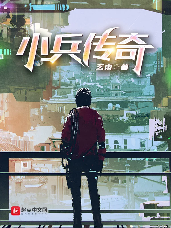 小兵传奇   作者：玄雨小兵传奇   作者：玄雨-知轩藏书