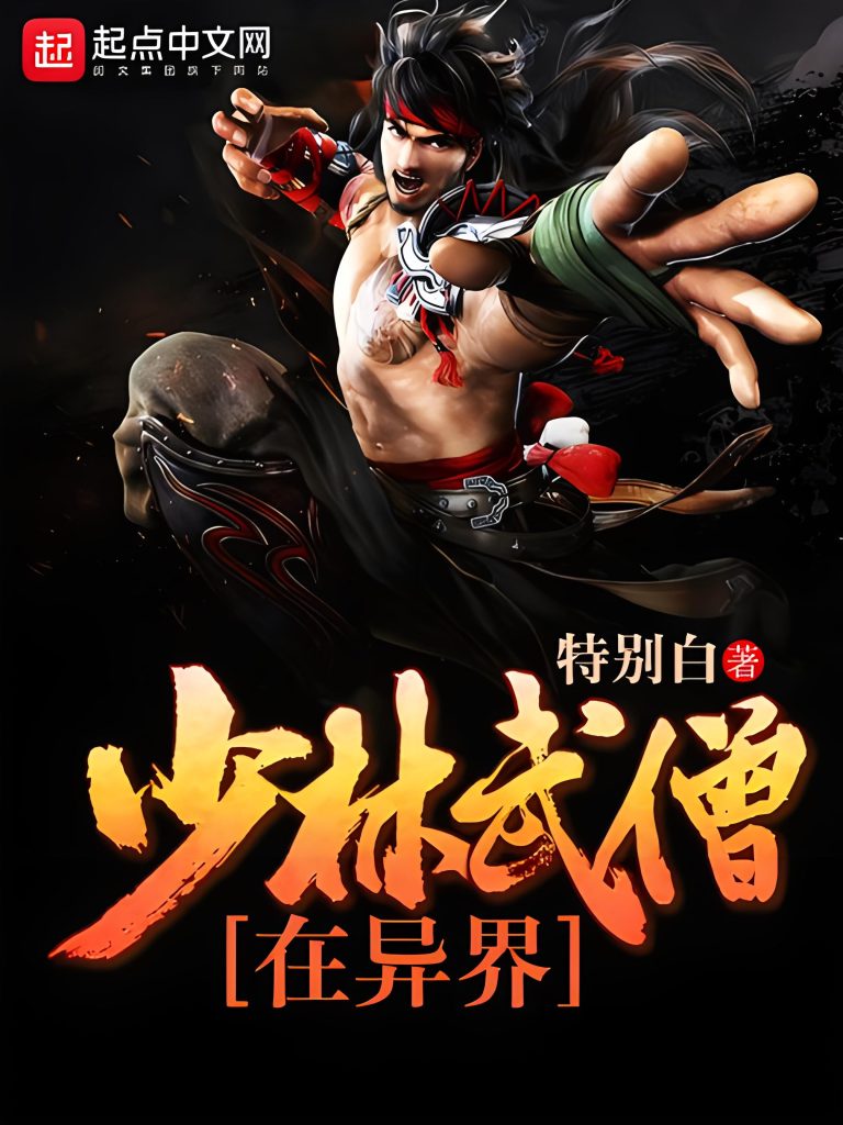 少林武僧在异界    作者：特别白少林武僧在异界    作者：特别白-知轩藏书