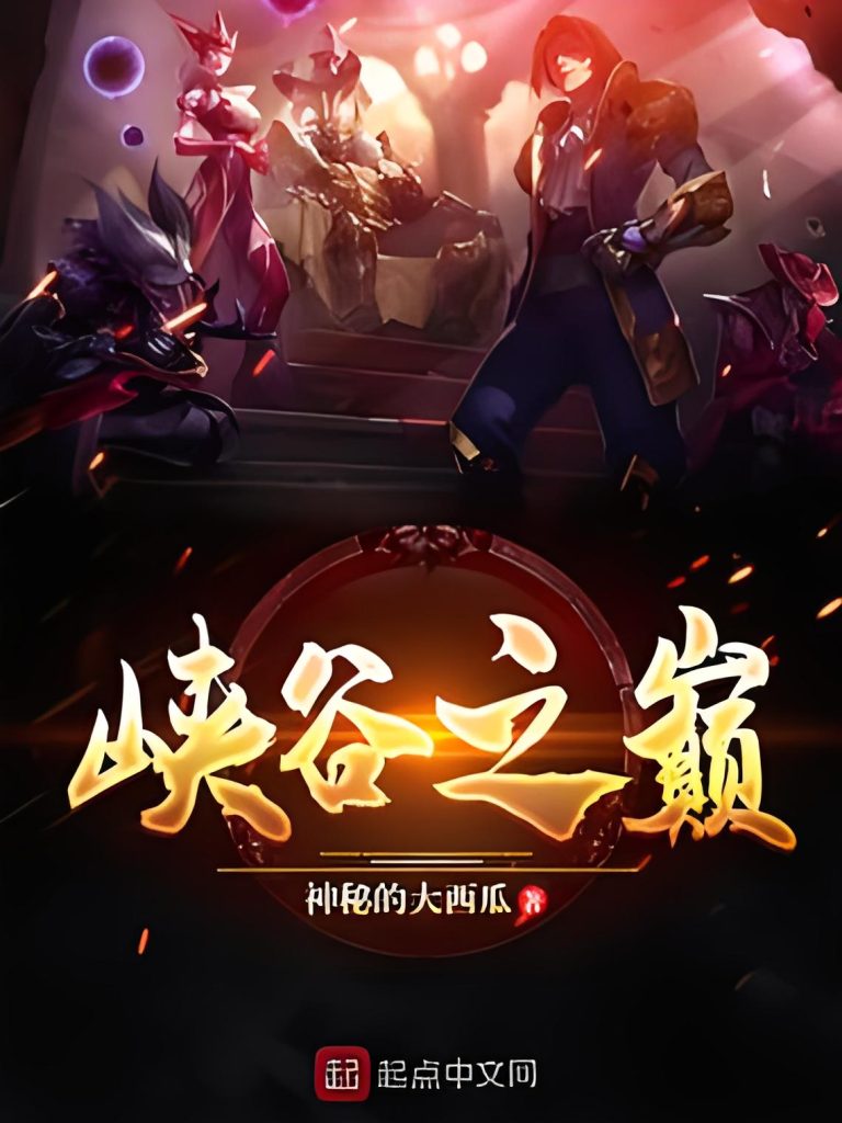 峡谷之巅    作者：神秘的大西瓜峡谷之巅    作者：神秘的大西瓜-知轩藏书