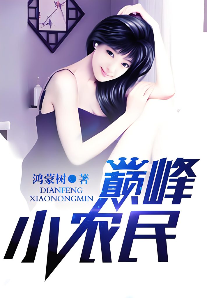 巅峰小农民    作者：鸿蒙树巅峰小农民    作者：鸿蒙树-知轩藏书