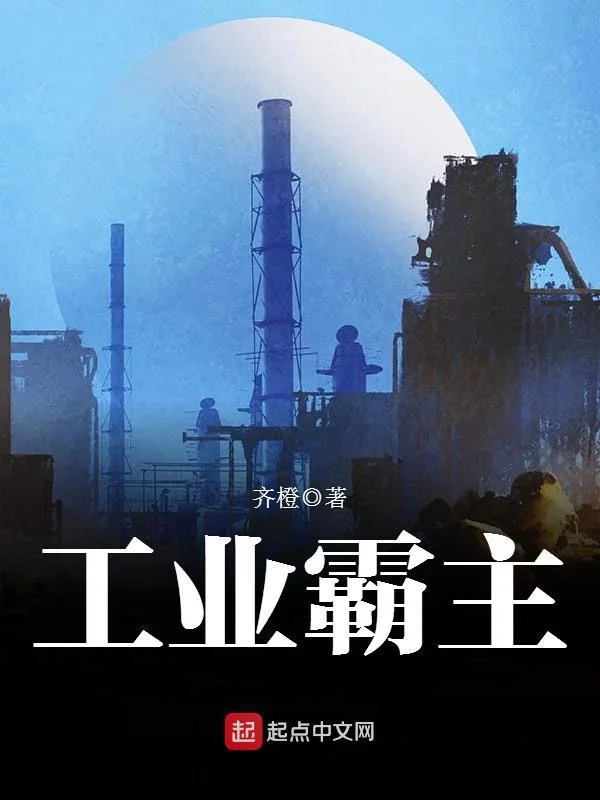 工业霸主     作者：齐橙工业霸主     作者：齐橙-知轩藏书