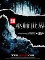 巫师世界    作者：滚开巫师世界    作者：滚开-知轩藏书