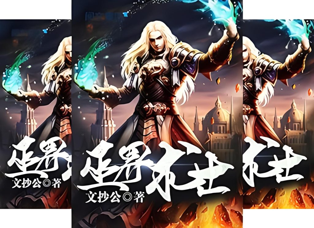 巫界术士    作者：文抄公巫界术士    作者：文抄公-知轩藏书
