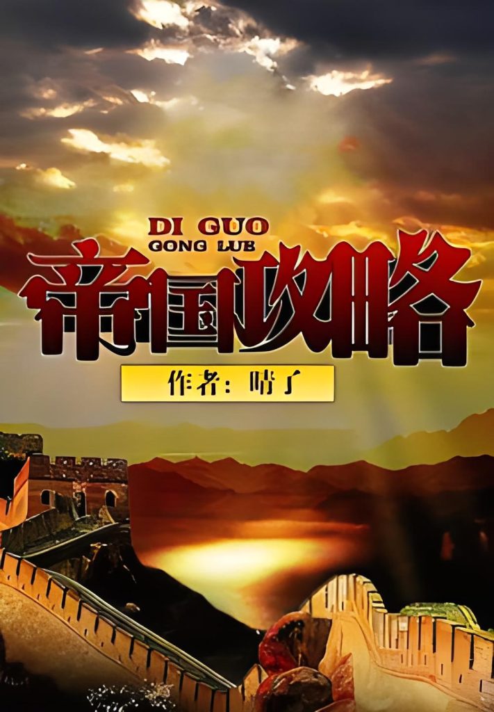 帝国攻略    作者：晴了帝国攻略    作者：晴了-知轩藏书