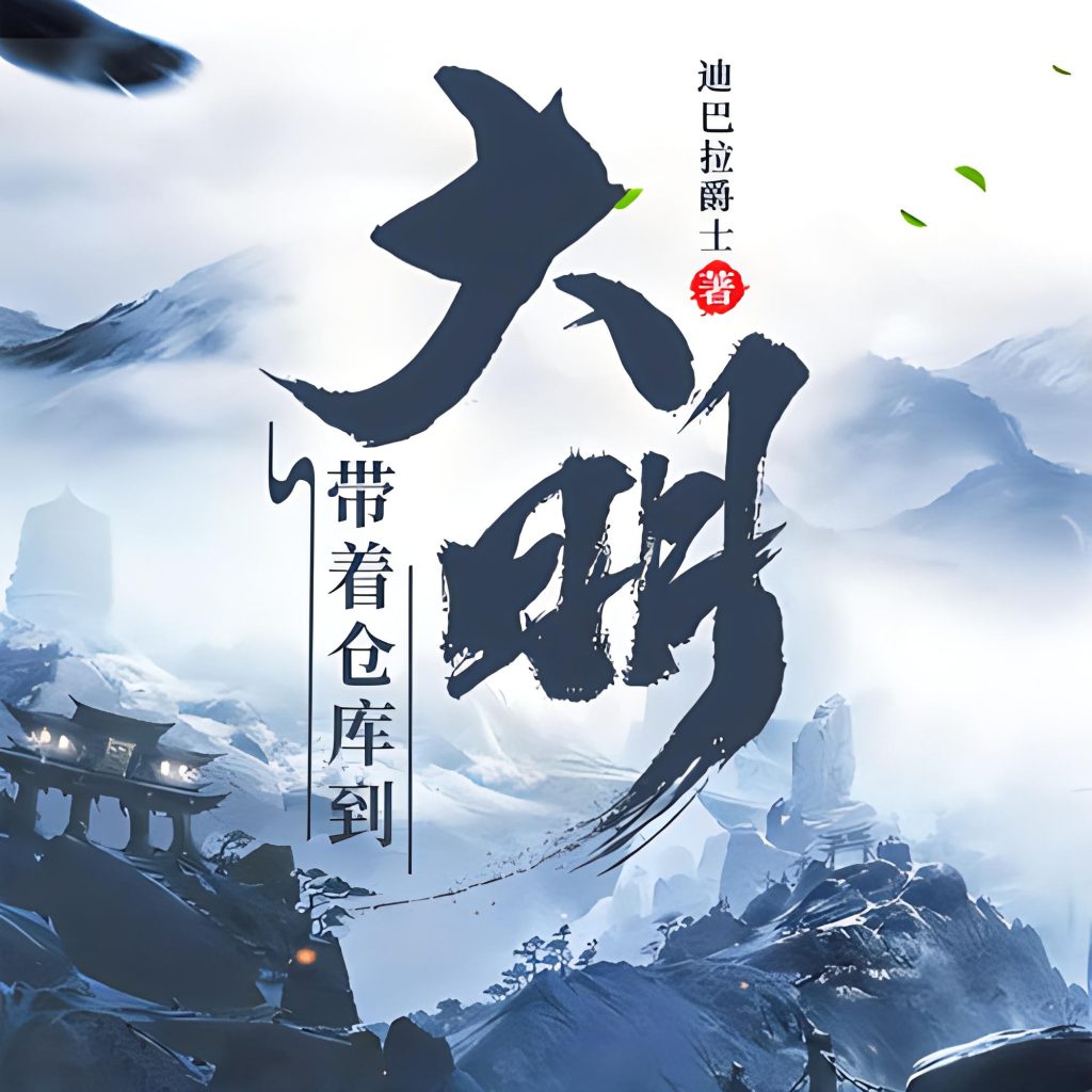 带着仓库到大明   作者：迪巴拉爵士带着仓库到大明   作者：迪巴拉爵士-知轩藏书