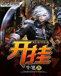 开挂    作者：牛笔开挂    作者：牛笔-知轩藏书