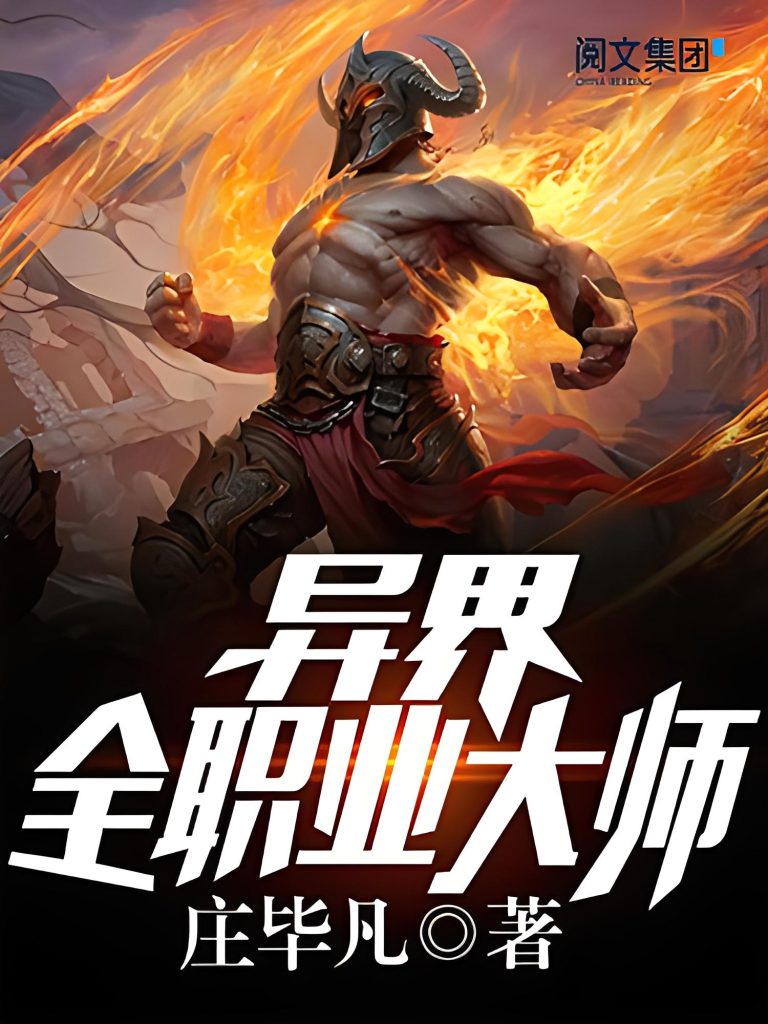 异界全职业大师    作者：庄毕凡异界全职业大师    作者：庄毕凡-知轩藏书